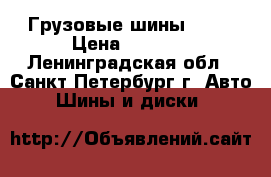 Грузовые шины R-16 › Цена ­ 1 000 - Ленинградская обл., Санкт-Петербург г. Авто » Шины и диски   